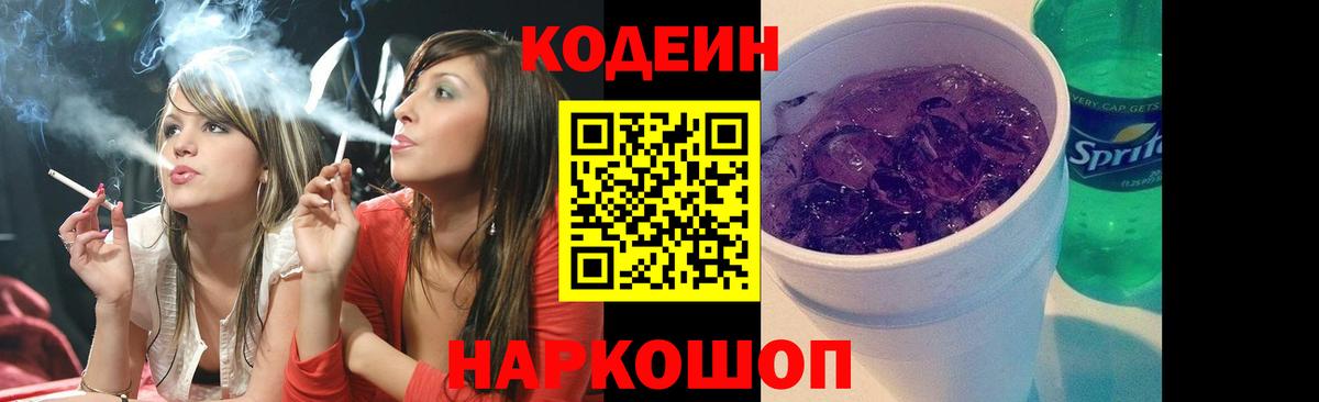 Кодеиновый сироп Lean Purple Drank  Кодеин напиток Lean (лин)  Чистополь  Вход с VPN 